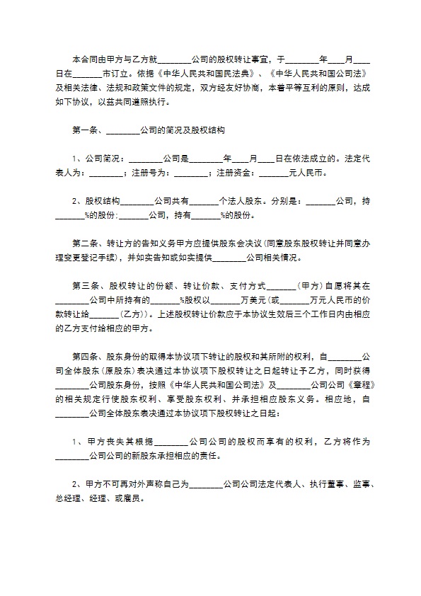 正规公司股权转让协议参考样例（通用5篇）