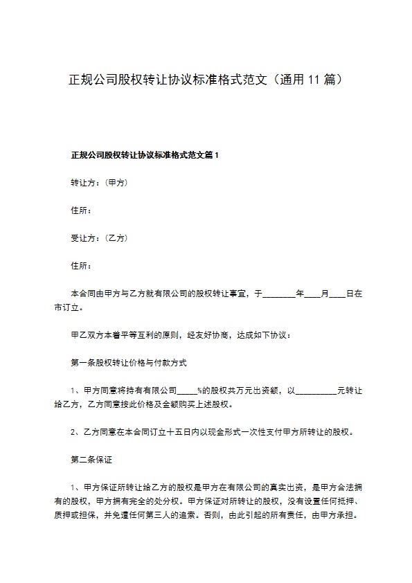 正规公司股权转让协议标准格式范文（通用11篇）