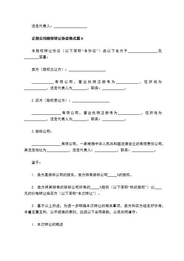 正规公司股权转让协议格式（甄选7篇）