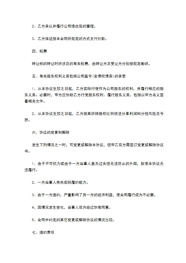 正规股东转让股权协议书参考样例（8篇合集）