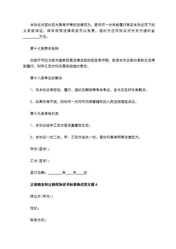 正规股东转让股权协议书标准格式范文（甄选11篇）