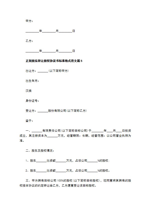 正规股东转让股权协议书标准格式范文（甄选11篇）