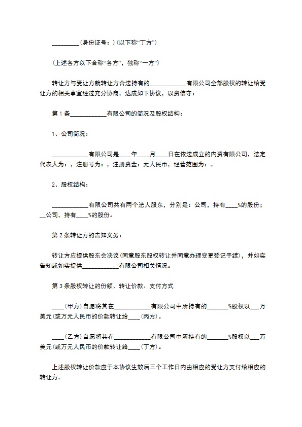 正规股东转让股权协议书示范文本（精选8篇）