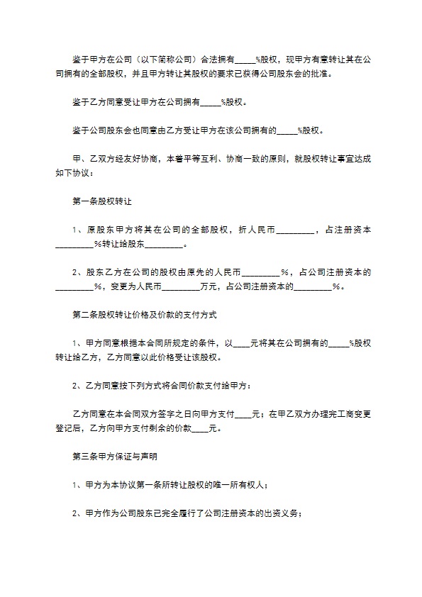 正规股权转让协议参考样例（律师精选6篇）