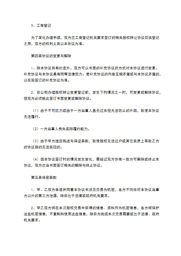 正规股权转让合同标准格式范文（律师精选12篇）