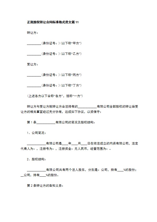 正规股权转让合同标准格式范文（律师精选12篇）