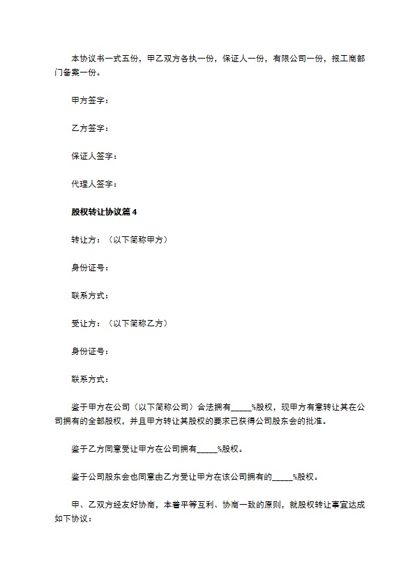 股权转让协议（10篇集锦）