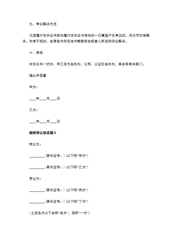 股权转让协议（10篇集锦）