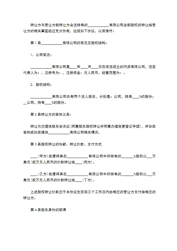 股权转让协议（10篇集锦）
