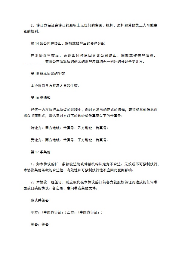 股权转让协议（10篇集锦）
