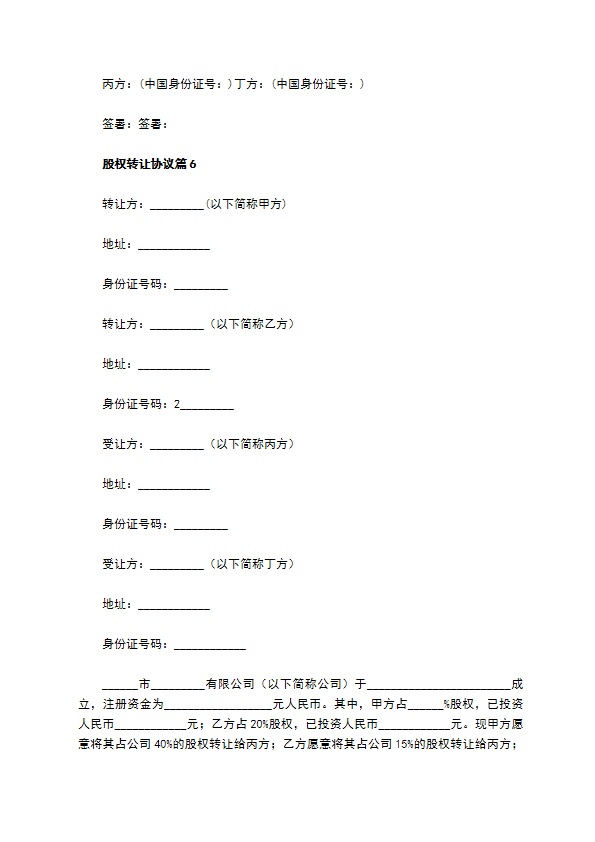 股权转让协议（10篇集锦）