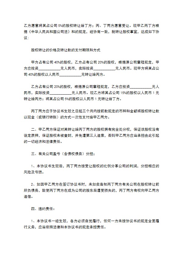 股权转让协议（10篇集锦）
