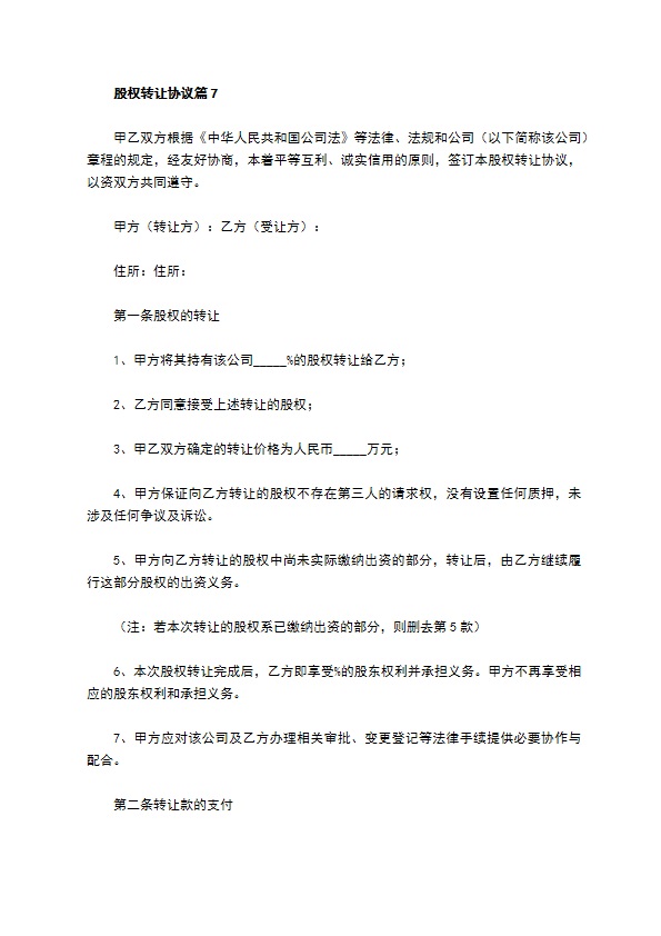 股权转让协议（10篇集锦）