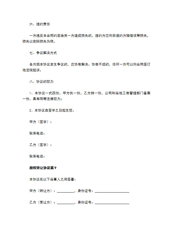 股权转让协议（10篇集锦）