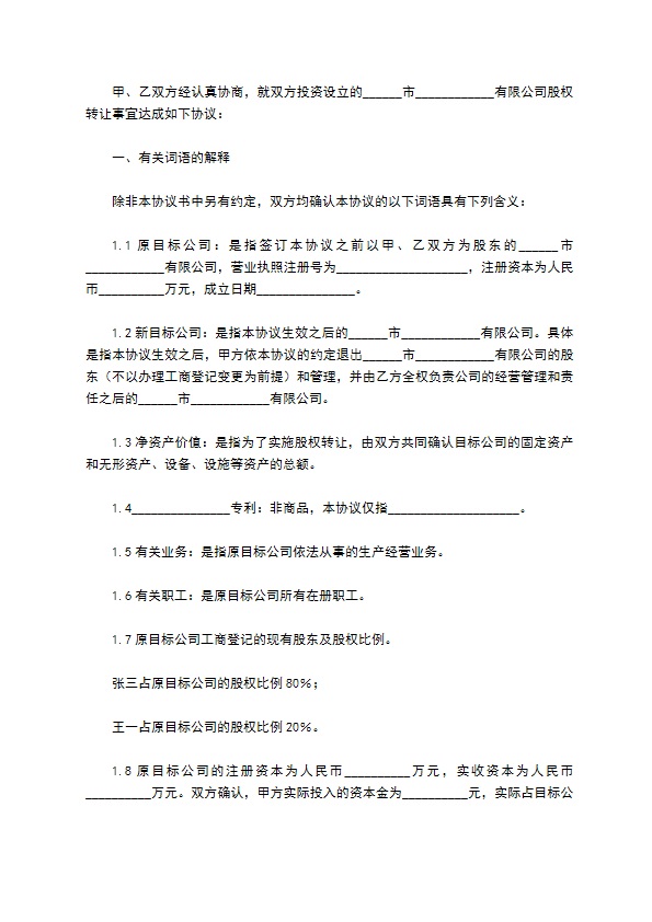 股权转让协议（10篇集锦）