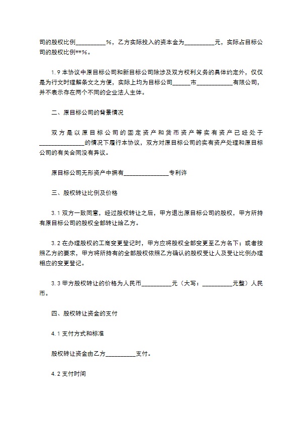 股权转让协议（10篇集锦）