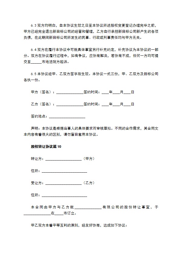 股权转让协议（10篇集锦）