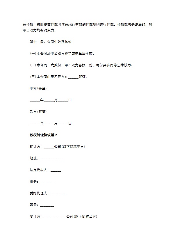 股权转让协议（10篇集锦）