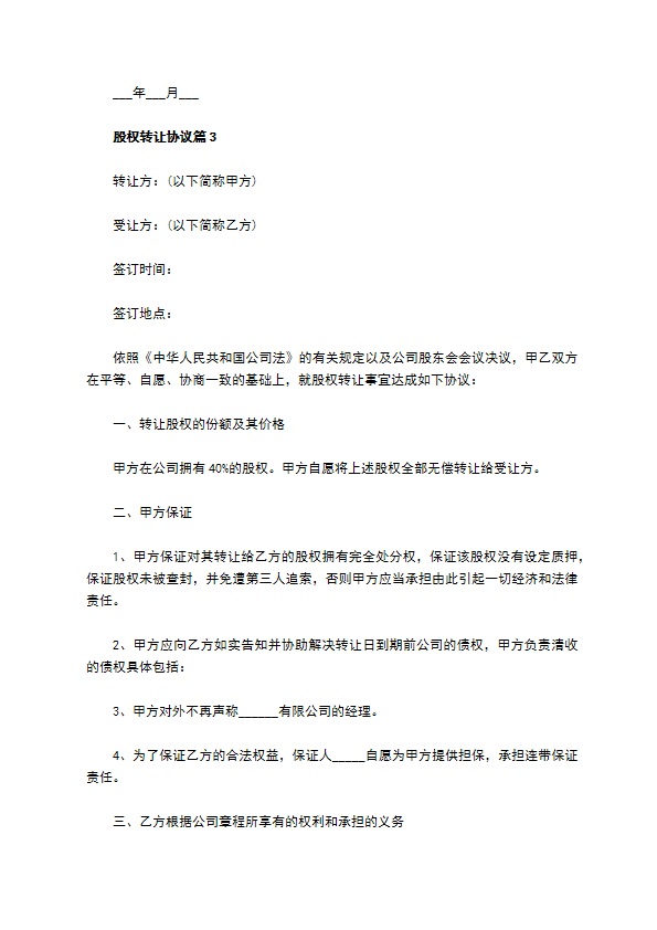 股权转让协议（10篇集锦）