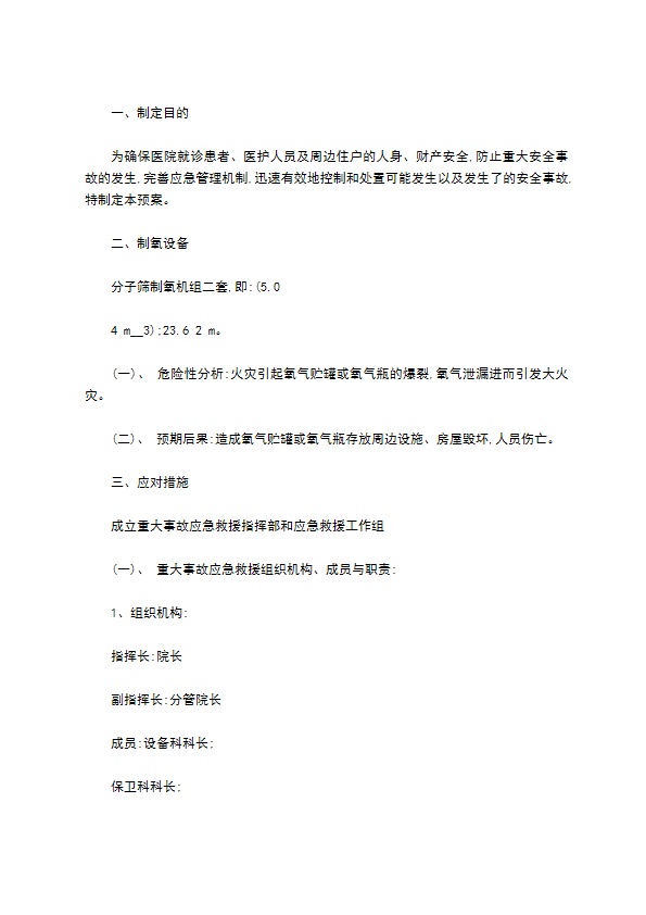 中心供氧系统重大事故应急预案格式