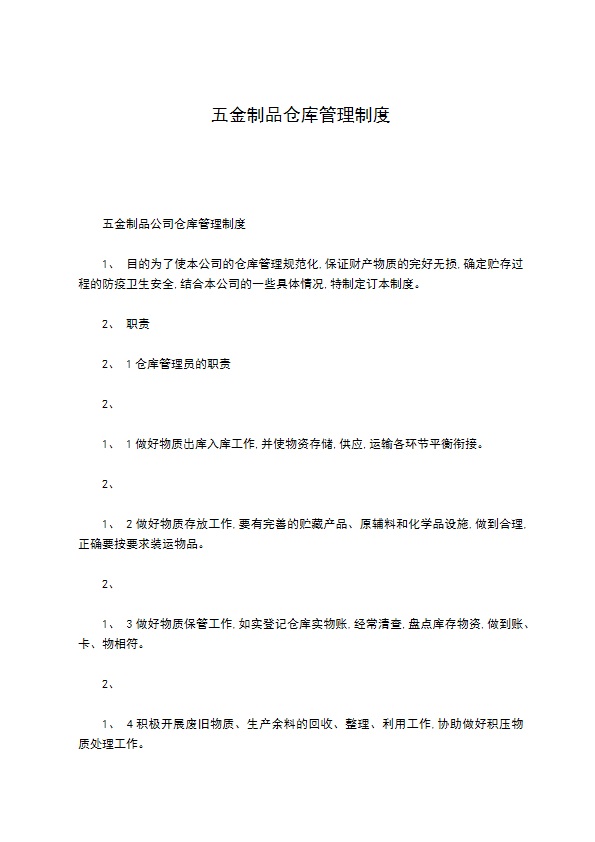 五金制品仓库管理制度