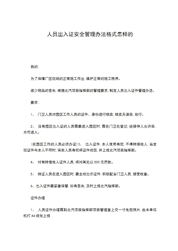 人员出入证安全管理办法格式怎样的