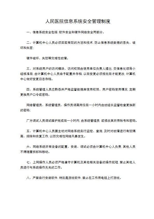 人民医院信息系统安全管理制度