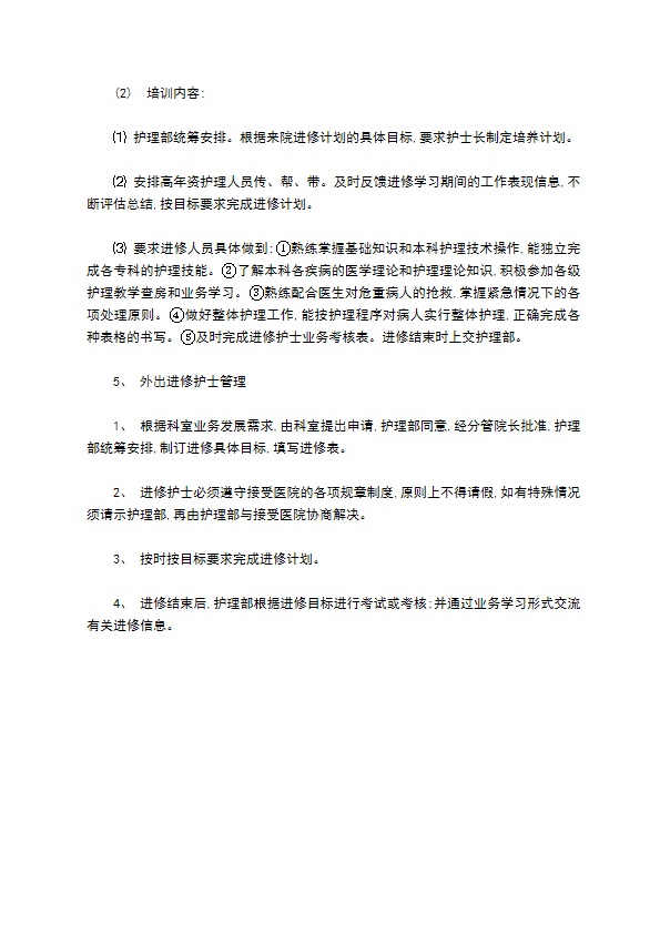 人民医院护理人员教育培训制度