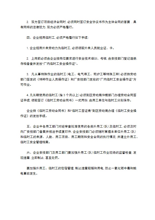 企业外用工临时工安全管理制度