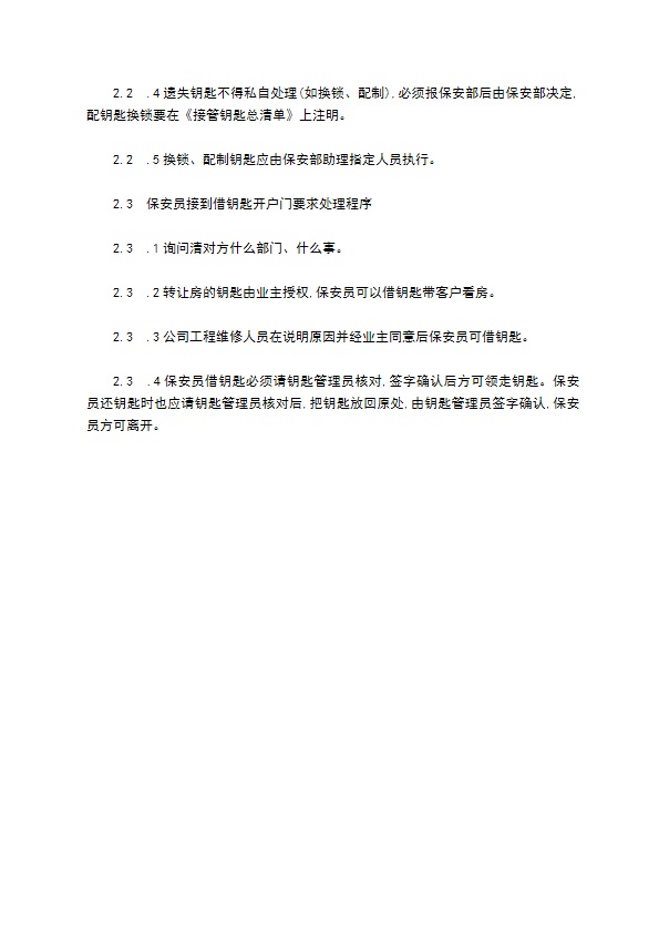 保安部钥匙管理作业指导书