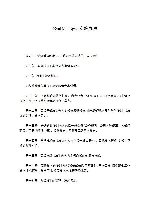 公司员工培训实施办法