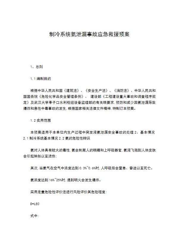 制冷系统氨泄漏事故应急救援预案