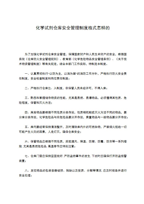 化学试剂仓库安全管理制度格式怎样的