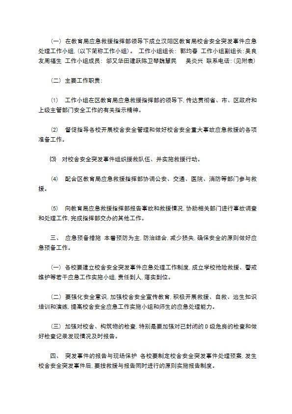 区中小学校舍安全突发事件处理预案