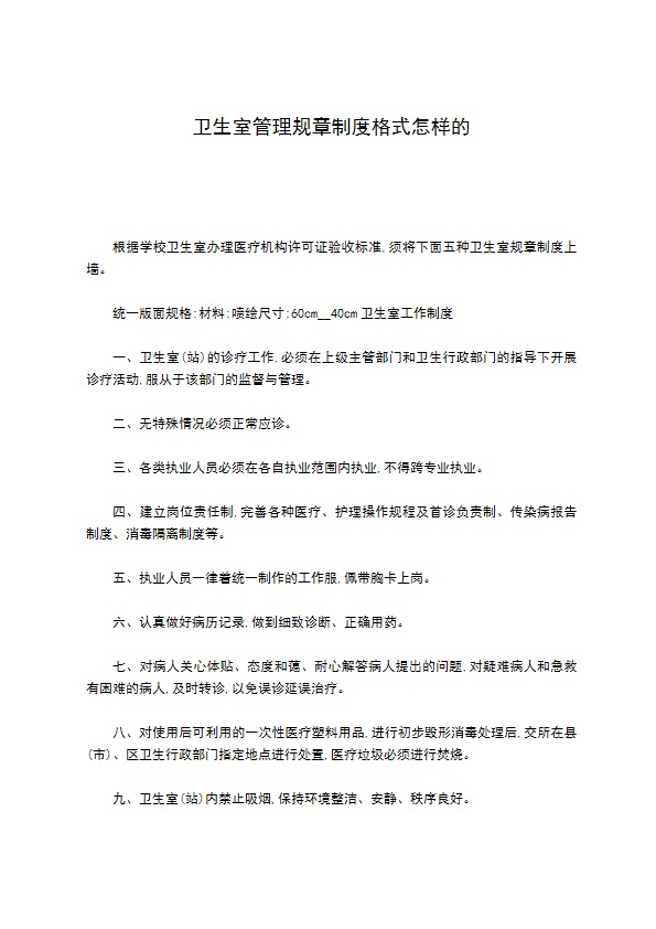 卫生室管理规章制度格式怎样的