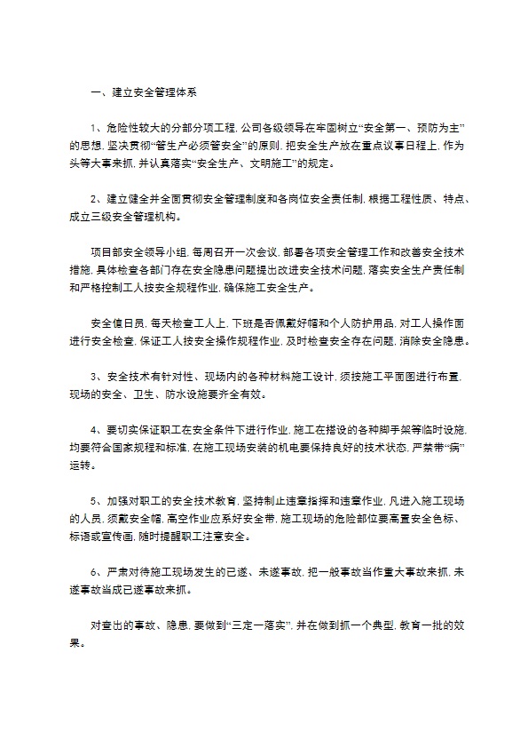 危险性安全管理措施