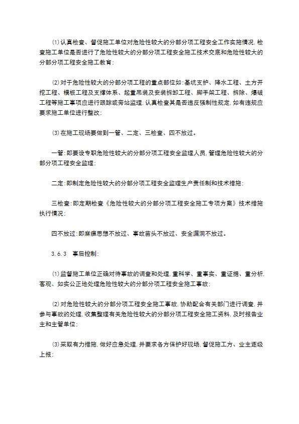 危险性较大分部分项工程安全监理管理制度