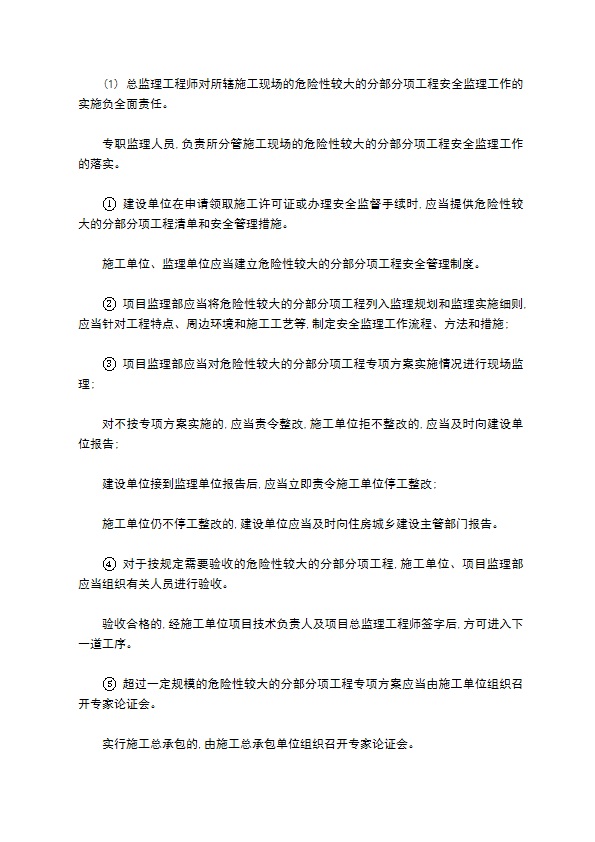 危险性较大分部分项工程安全监理管理制度