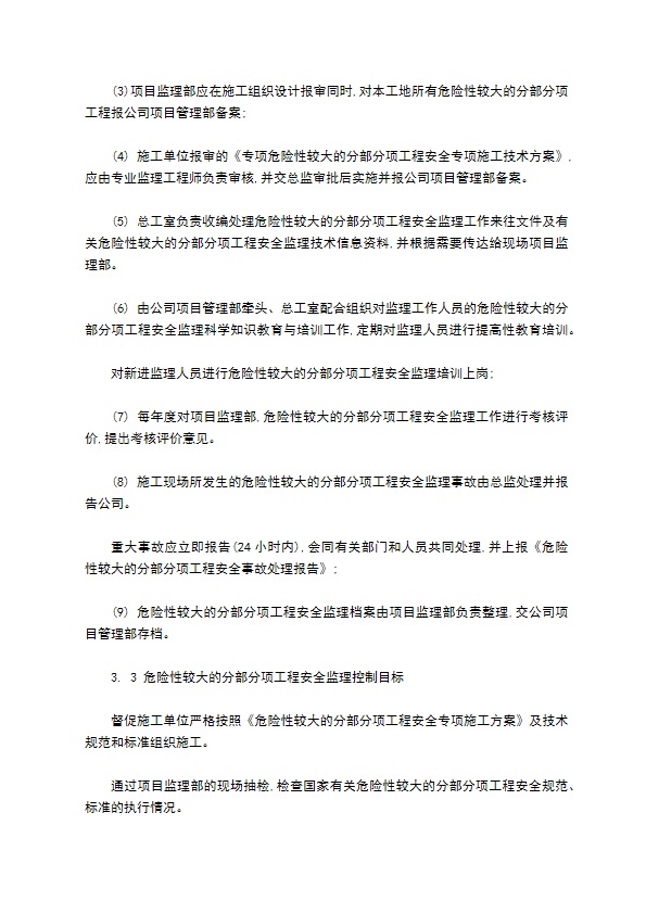 危险性较大分部分项工程安全监理管理制度