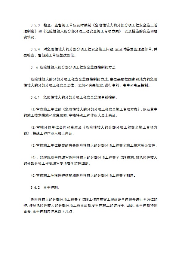 危险性较大分部分项工程安全监理管理制度