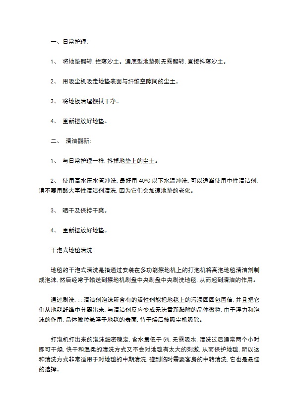 地毯地堑护理工作程序 地毯地堑护理工作程序
