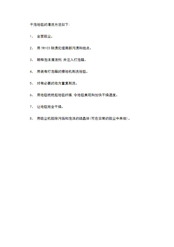 地毯地堑护理工作程序 地毯地堑护理工作程序