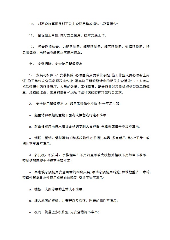 塔式起重机安全监理实施细则