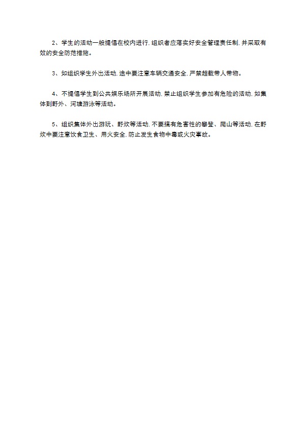 学校学生日常安全管理制度格式怎样的