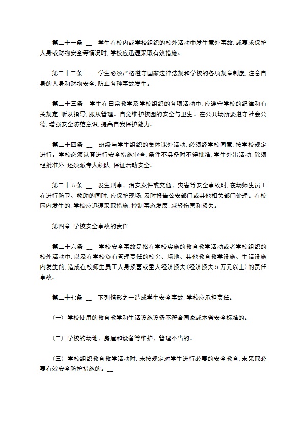 学校安全工作管理办法制度