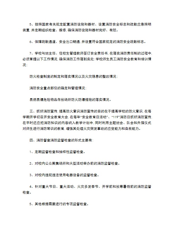 学校消防安全管理制度范本格式怎样的