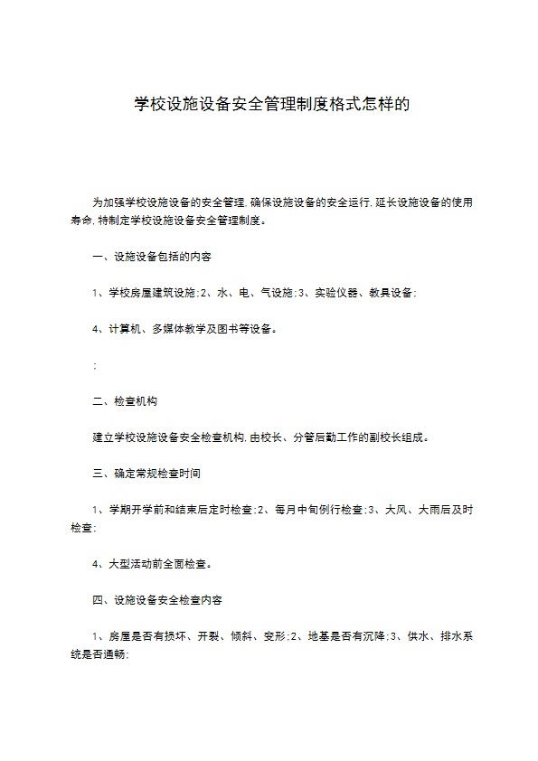 学校设施设备安全管理制度格式怎样的