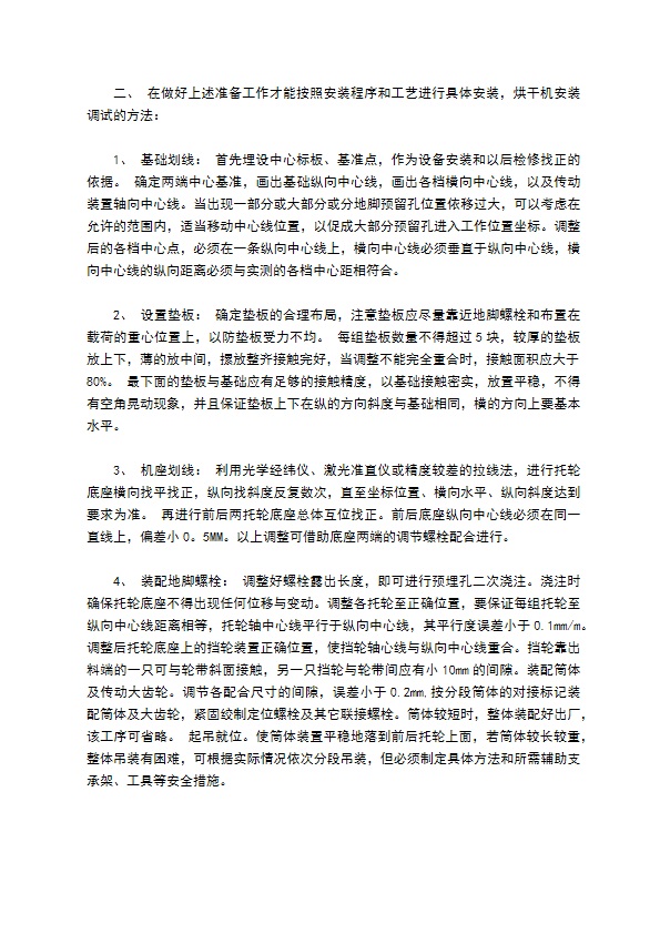 安装工业烘干机的操作规程