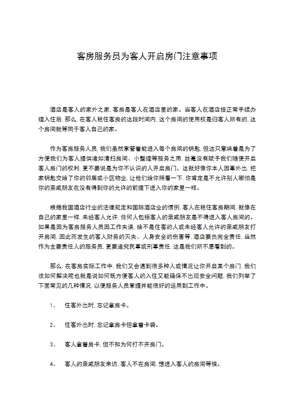 客房服务员为客人开启房门注意事项