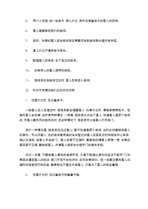 客房服务员为客人开启房门注意事项